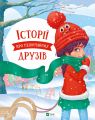Історії про незвичайних друзів. Альошичева Анастасія, Пилипенко Ольга