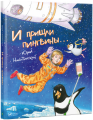 И пришли пингвины. Никитинский Ю. Віват