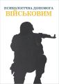 Психологічна допомога військовим. Колектив авторів. Видавництво психологічної літератури «Психобук»