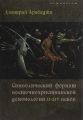 Книга: Символічний формат східнохристиянської демонології II-XIV ст.