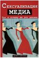 Сексуализация медиа. Как и почему мы это делаем. Перев. с англ. Дебра Мерскин. Гуманітарний центр