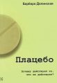 Плацебо. Почему действует то, что не действует? Перев. с польск. Б. Долинская. Гуманітарний центр