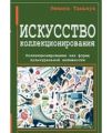 Искусство коллекционирования. Коллекционирование как форма культуральной активности. Перев. c польск. Рената Таньчук. Гуманітарний центр