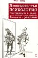 Экономическая психология собственности и денег, принятия экономических решений, торговли и рекламы. И. Е. Гарбер. Гуманітарний центр