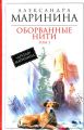 Оборванные нити. Том 3. Мариніна Олександра. Велмайт