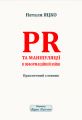 PR та маніпуляції в інформаційній війні. Наталя Яцко. Видавець Вадим Карпенко