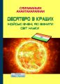 Десятеро з кращих. Індійські вчені, які змінили світ науки. Субраманьян Анантанараянан. Видавець Вадим Карпенко