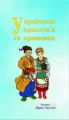 Українські прислів'я та приказки. Видавець Вадим Карпенко