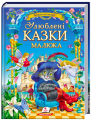 Улюблені казки малюка. Золота колекція. Ганс-Крістіан Андерсен. Пегас