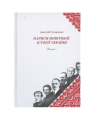 Нариси новітньої історії України. Книга 1. Українська революція 1914-1923 рр. Олег Філюк