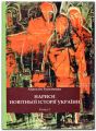 Нариси новітньої історії України. Книга 2. Від революції до ІІ Світової війни. Олег Філюк
