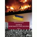 Нариси новітньої історії України. Книга 5. Україна в революційних подіях на межі 1980-х - 90-х років. Олег Філюк