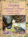 Сказка о ведьмочке Луре, которая хотела найти любовь. Мария Дворецкая. Марія