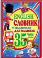 Словник у малюнках для малюків. 35 тем. English. Пегас