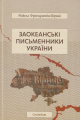 Заокеанські письменники України. Микола Француженко-Вірний. Смолоскип