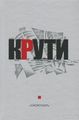 Крути: Збірка у пам’ять героїв Крут. Упорядники: Зінкевич О., Зінкевич Н., Смолоскип
