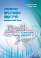 Розвиток креативних індустрій: регіональний вимір. Вахович І. Вежа