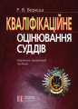 Кваліфікаційне оцінювання суддів: М'ЯКА ОБКЛ. Навч.-практичний посібник. Алерта