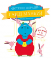 Дотепні поради Гарні манери. Жальбер Філіп. ПЕТ