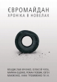 Євромайдан. Хроніка в новелах. Василь Карп'юк. Discursus