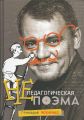 Непедагогическая поэма. Геннадій Мохненко. Книгоноша
