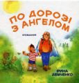 По дорозі з Ангелом. Оповідання. Ірина Демченко. Книгоноша
