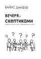 Вечеря зі скептиками. Як вірити в Бога у світі, позбавленому сенса. Джефф Вайнс. Книгоноша