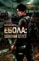 Ебола: шалений квест. Анатолій Шкарін. Книгоноша