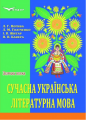 Сучасна українська літературна мова. Збірник вправ (стереотипне видання). Погиба Л.Г., Голіченко Л.М та ін. Кондор