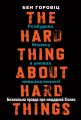 Безжальна правда про нещадний бізнес. Розбудова бізнесу в умовах невизначеності" Бен Горовіц. Наш Формат