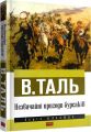 Незвичайні пригоди бурсаків. В. Таль. Наш Формат