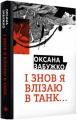 І знов я влізаю в танк. Забужко О. Комора