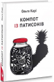 Компот із патисонів. Ольга Карі. Комора