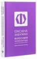 Філософія української ідеї. Забужко О. Комора