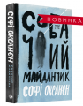 Собачий майданчик. Софі Оксанен. Комора