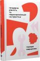 Книга: Гендерна рівність та недискримінація на практиці. Тамара Марценюк. Комора