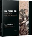 Бабин Яр: пам'ять на тлі історії. Laurus