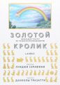 Золотой кролик. Небольшой трактат по человекокроликоведению. Луїджи Серафіні, Данієла Тразатті. Laurus
