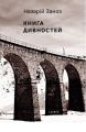 Книга дивностей. Заноз Назарій. Laurus