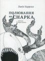 Полювання на Снарка. Керролл Льюїс. Laurus