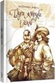 Слуги яструба і лілей. Липа Катерина. Laurus
