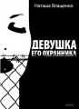 Девушка его охранника. Влащенко Наталя. Laurus
