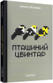 Пташиний цвинтар. Кирило Поліщук. Laurus