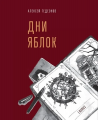 Дни яблок. Гедеонов Алексей. Laurus