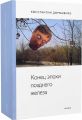 Конец эпохи позднего железа Дорошенко Костянтин. Laurus