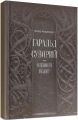 Гаральд Суворий - останній вікінг. Андрощук Федір. Laurus