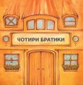 Чотири братики. НАІРІ