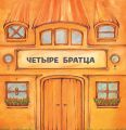 Четыре братца. НАІРІ