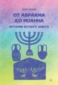От Авраама до Иоанна. Истории Ветхого Завета. НАІРІ