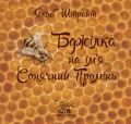 Бджілка на ім'я Сонячний Промінь. НАІРІ